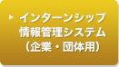 インターンシップ情報管理システム（企業・団体用）