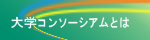大学コンソーシアムえひめとはメニュー