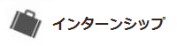 インターンシップ