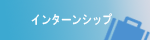 インターンシップメニュー