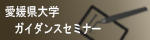 愛媛県大学ガイダンスセミナーメニュー