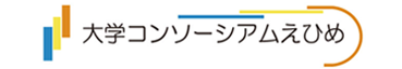 大学コンソシーアムえひめ